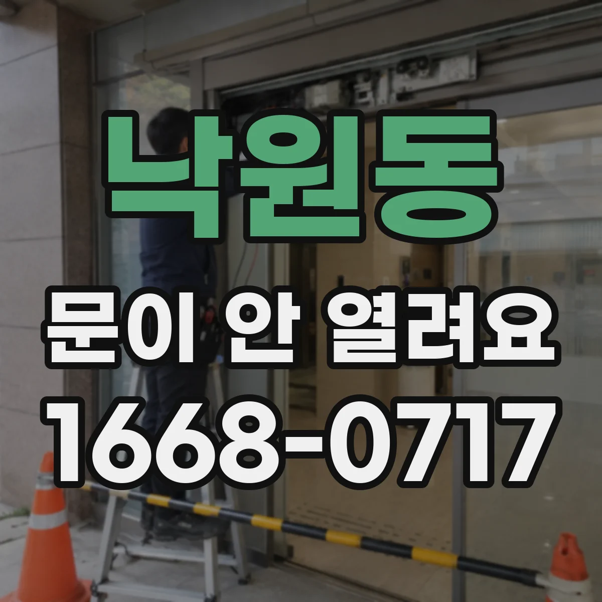 낙원동 문이 안 열려요