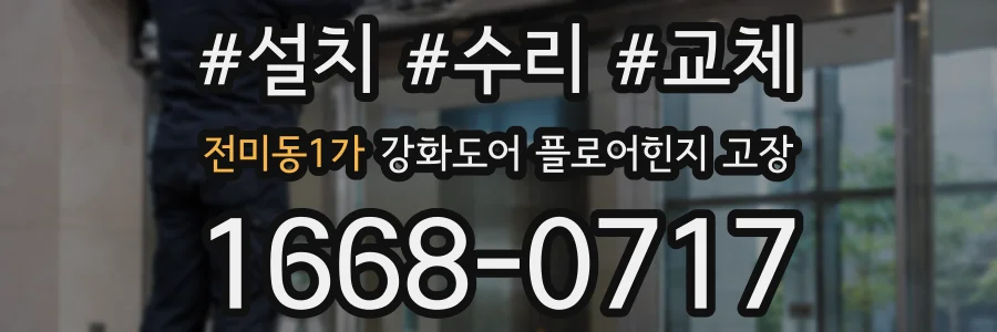 전미동1가 강화도어 플로어힌지 고장