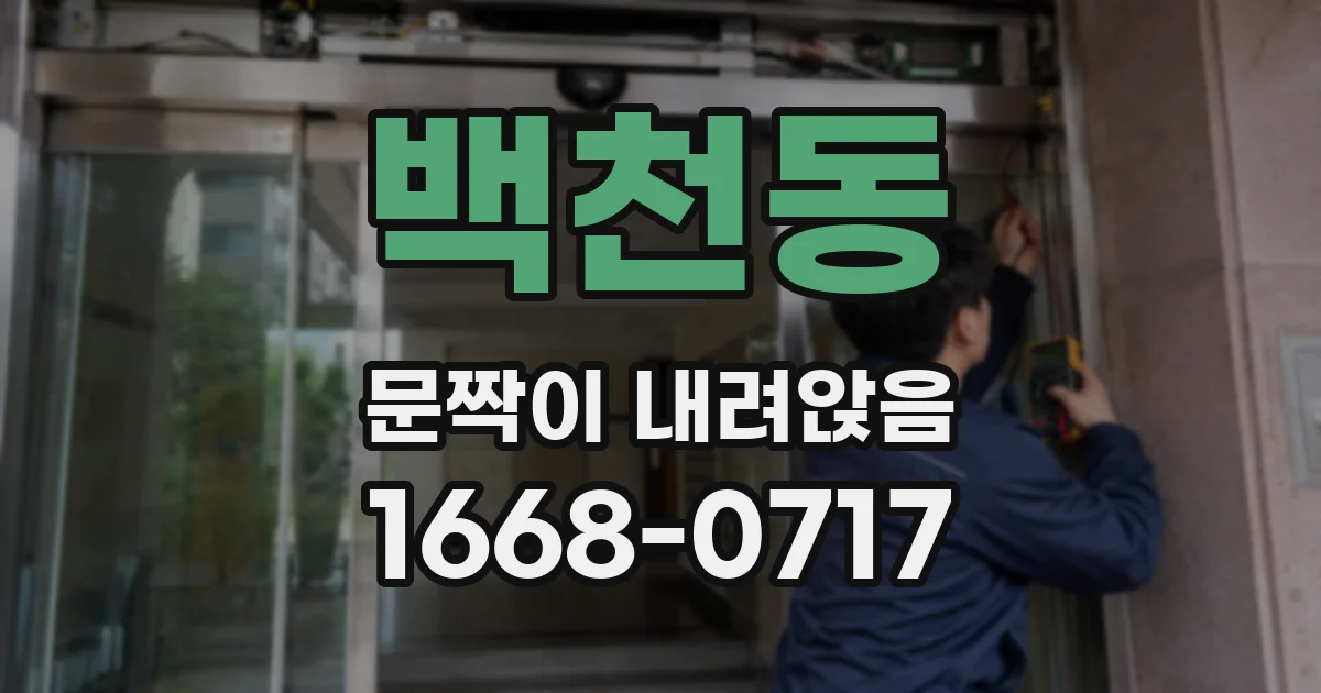 백천동 문짝이 내려앉음