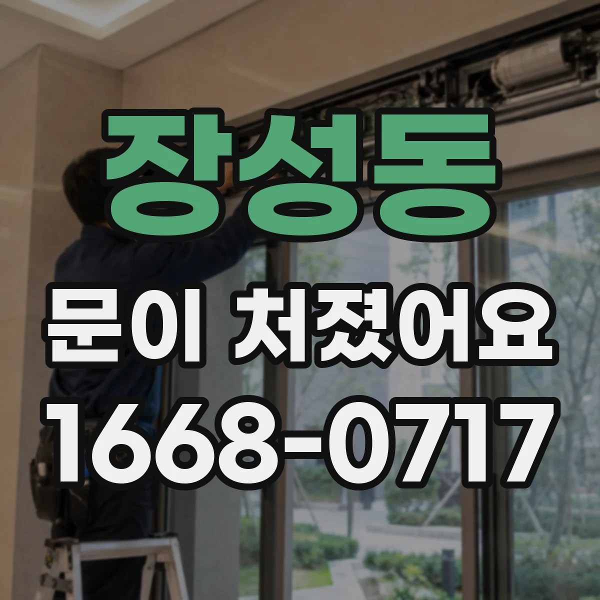 장성동 문이 처졌어요