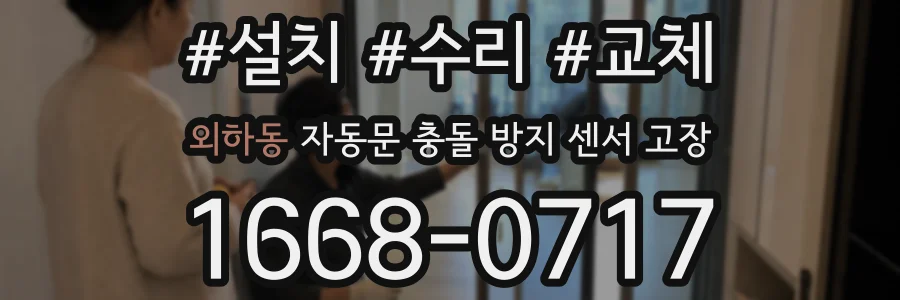 외하동 자동문 충돌 방지 센서 고장