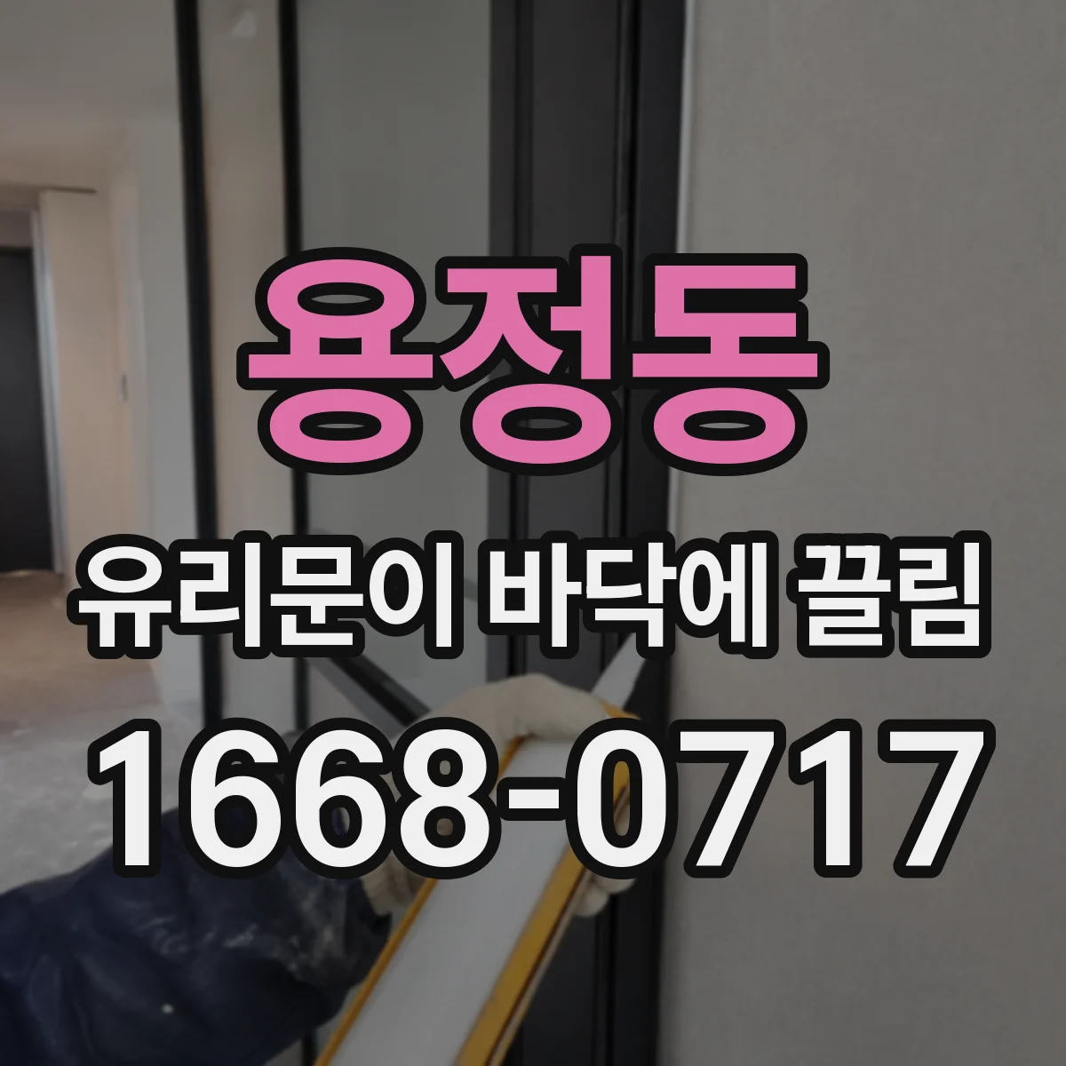 용정동 유리문이 바닥에 끌림