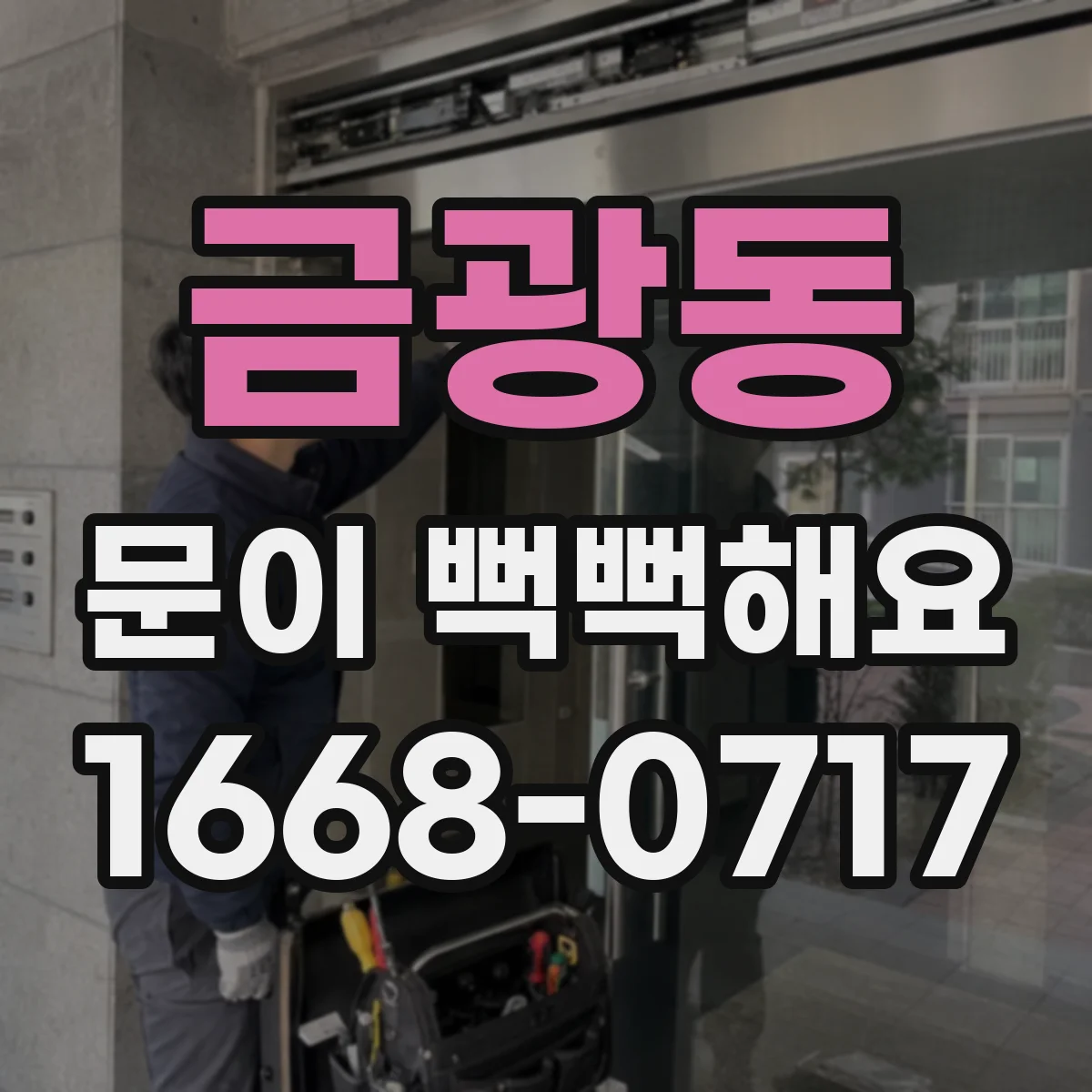 금광동 문이 뻑뻑해요