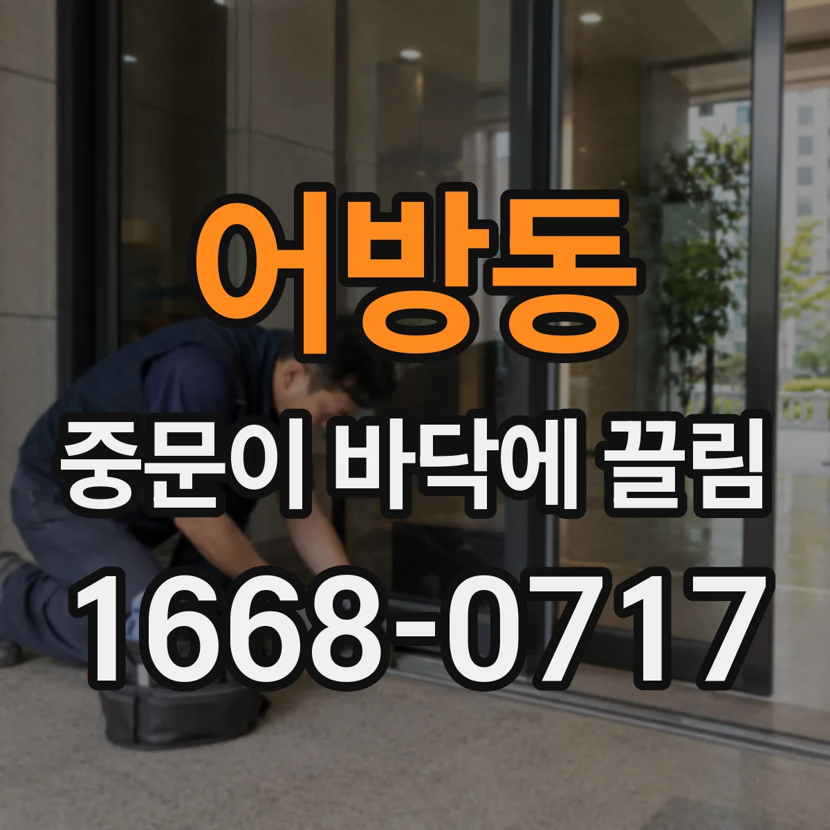 어방동 중문이 바닥에 끌림