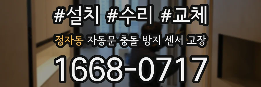 정자동 자동문 충돌 방지 센서 고장