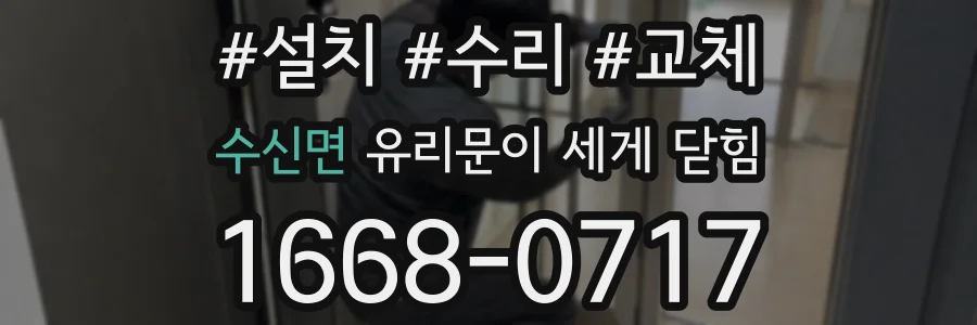 수신면 유리문이 세게 닫힘