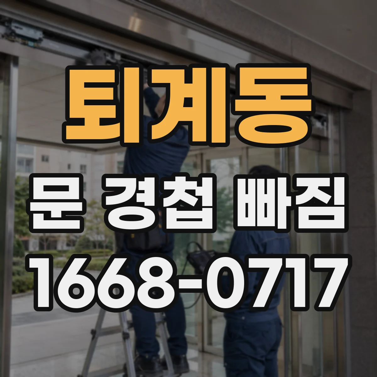 퇴계동 문 경첩 빠짐
