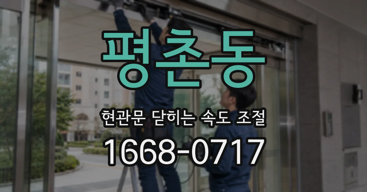 평촌동 현관문 닫히는 속도 조절