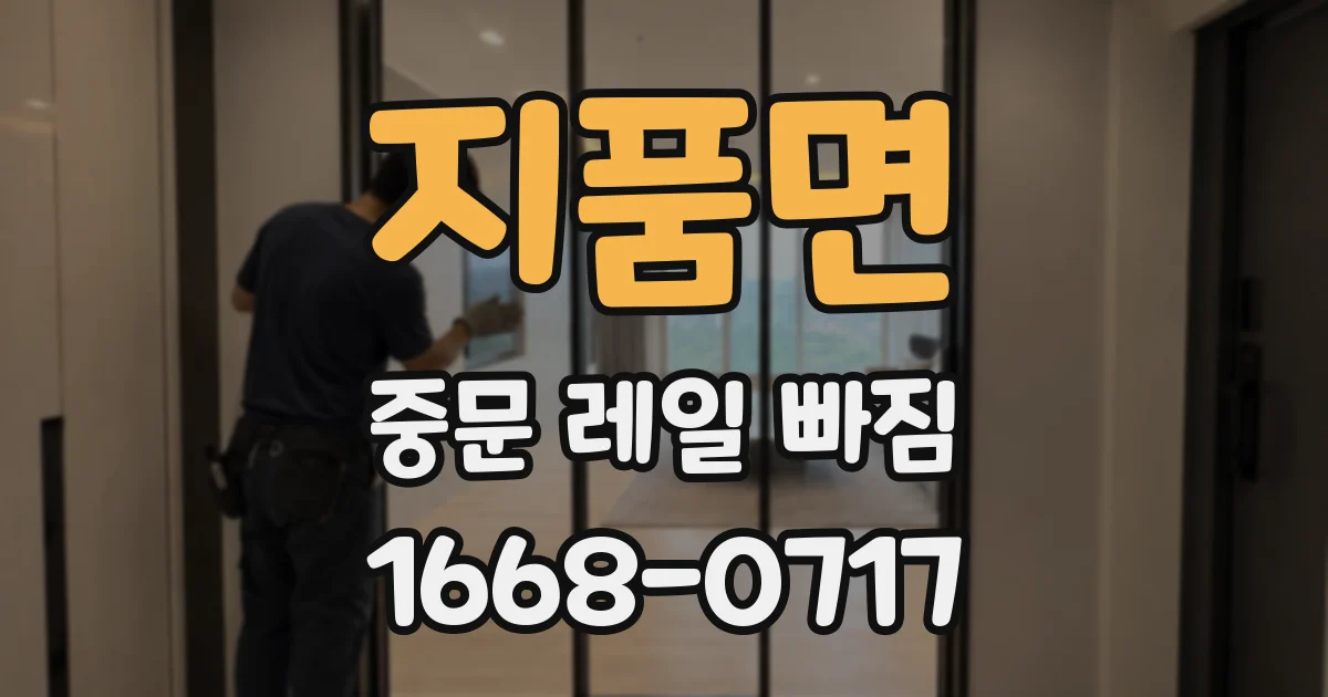 지품면 중문 레일 빠짐