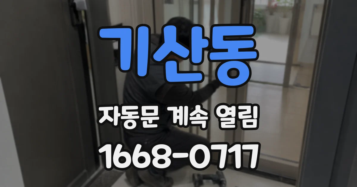 기산동 자동문 계속 열림