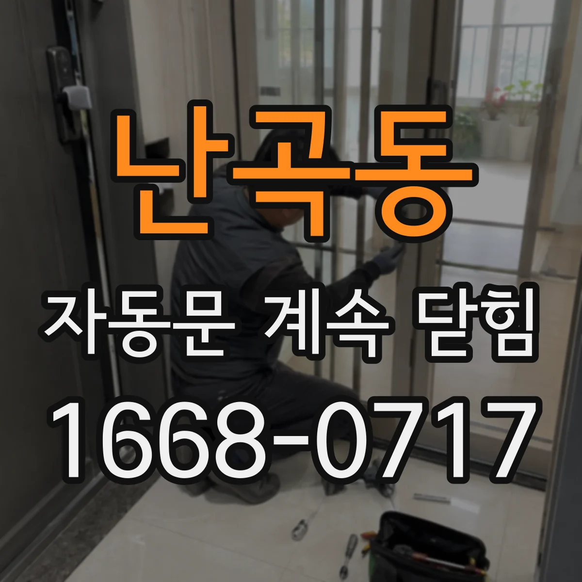 난곡동 자동문 계속 닫힘