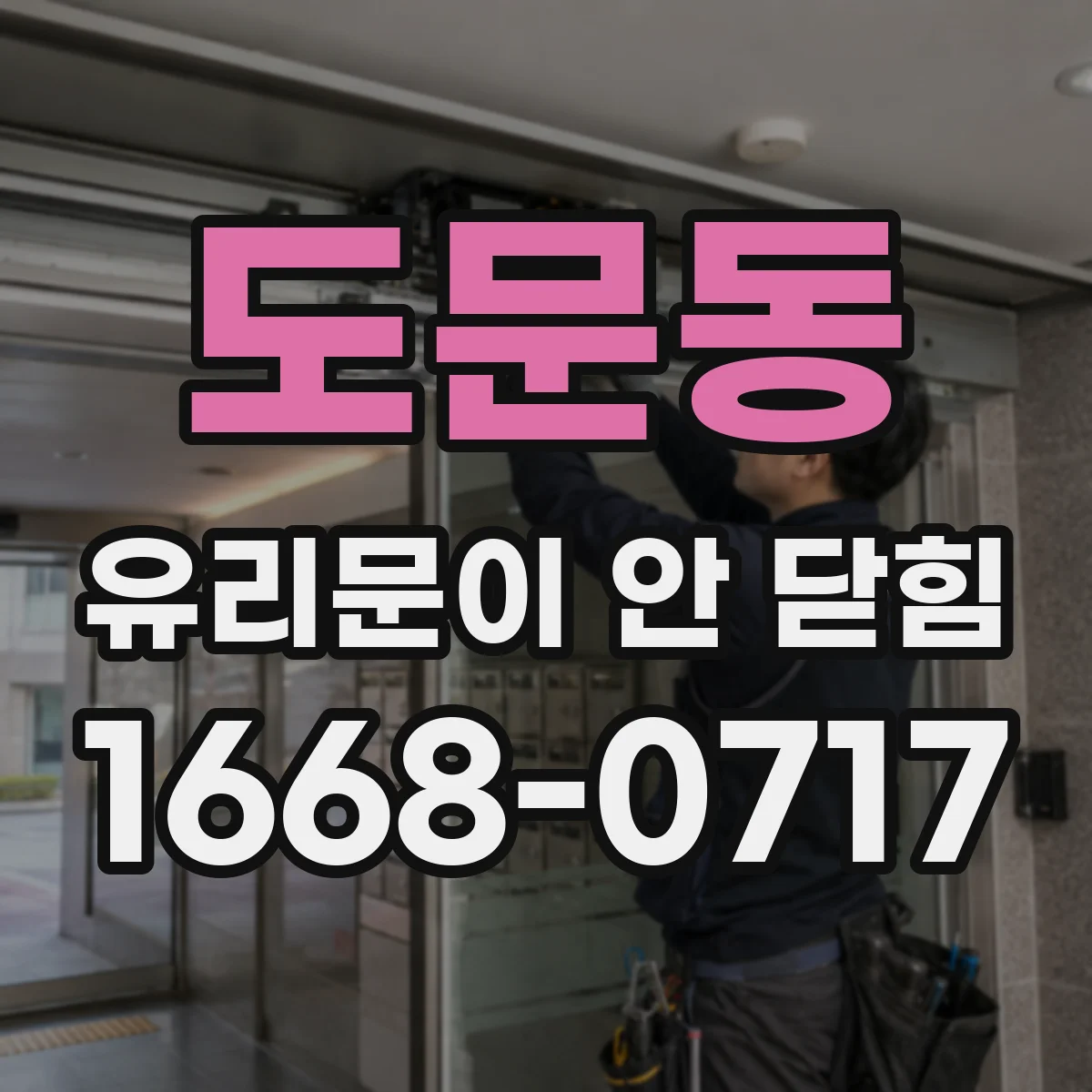 도문동 유리문이 안 닫힘