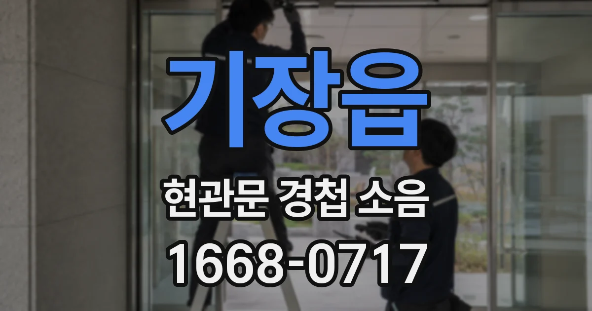 기장읍 현관문 경첩 소음