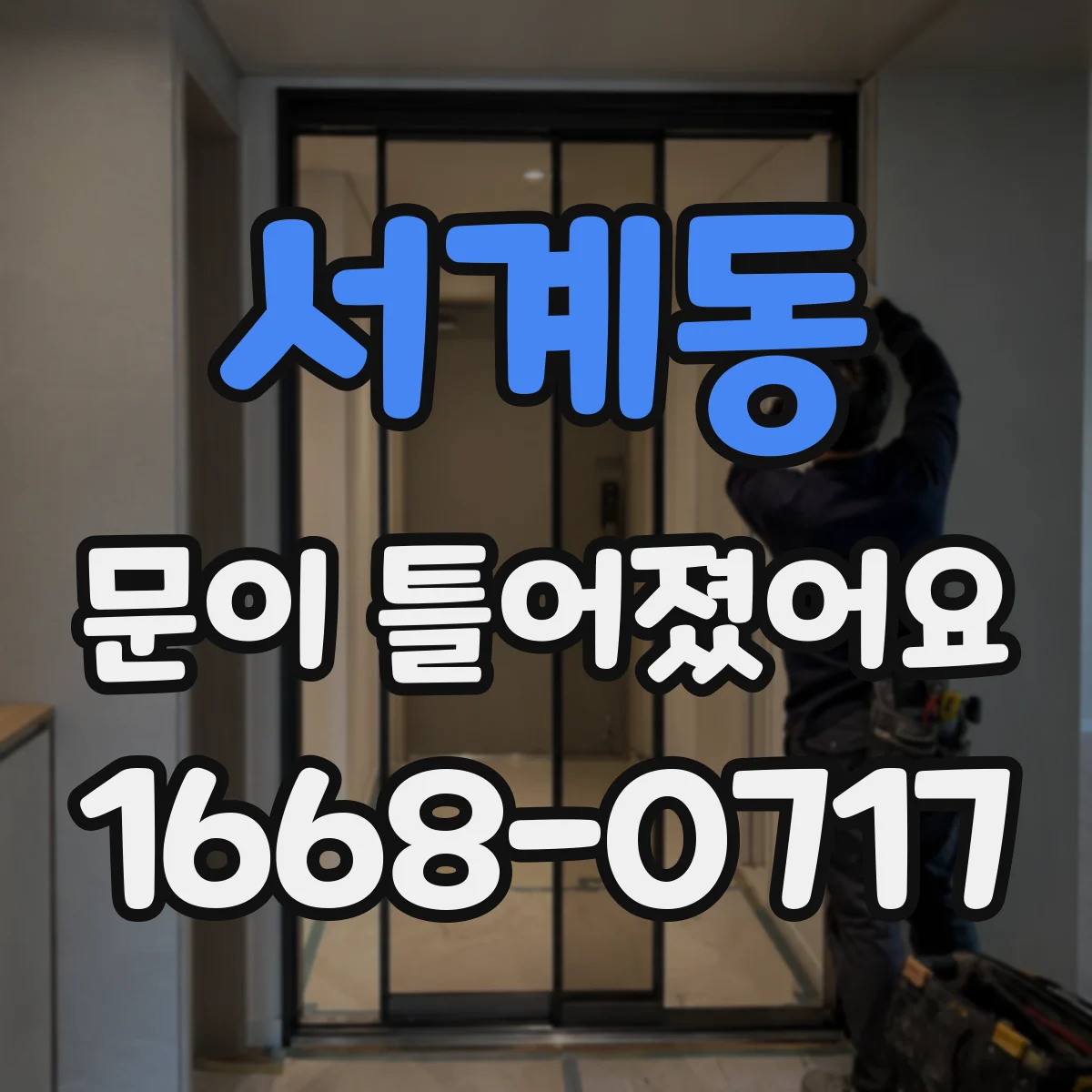 서계동 문이 틀어졌어요