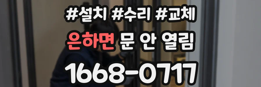은하면 문 안 열림