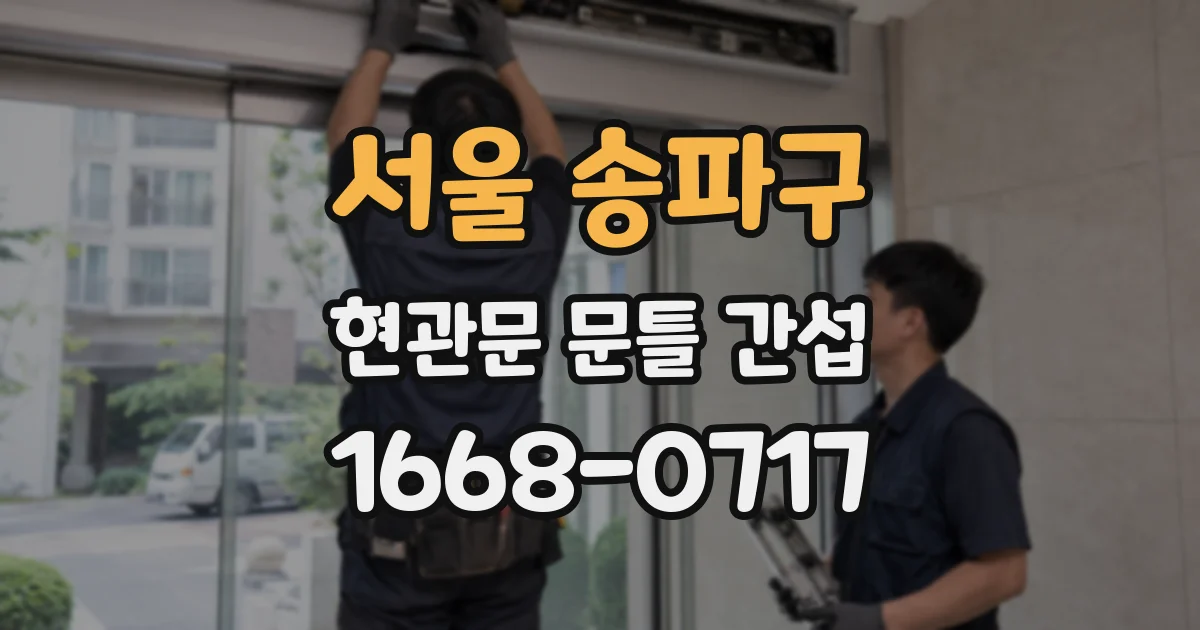 서울 송파구 현관문 문틀 간섭