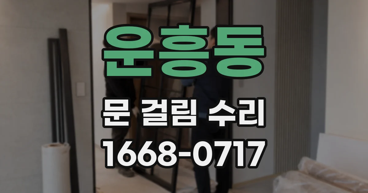 운흥동 문 걸림 수리