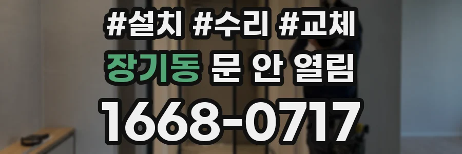 장기동 문 안 열림