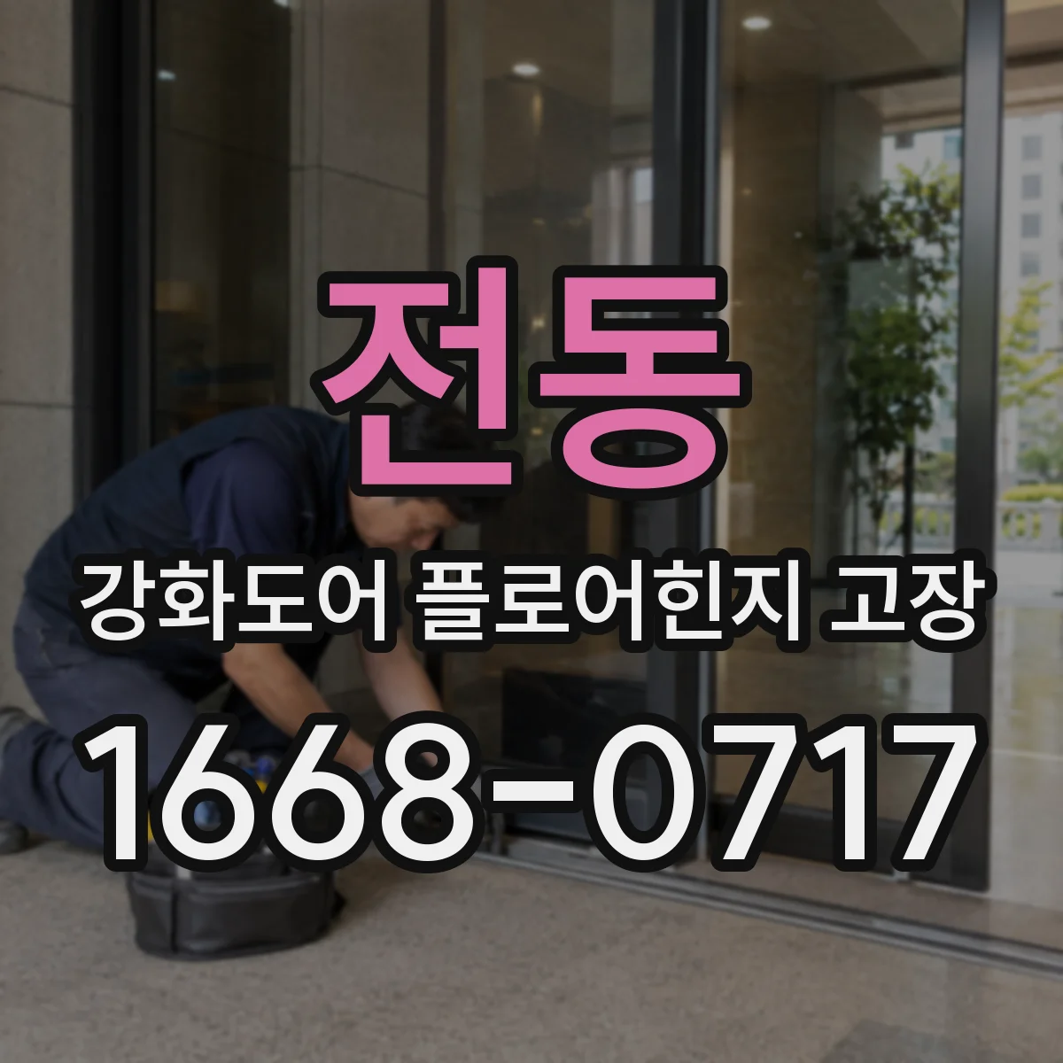 전동 강화도어 플로어힌지 고장