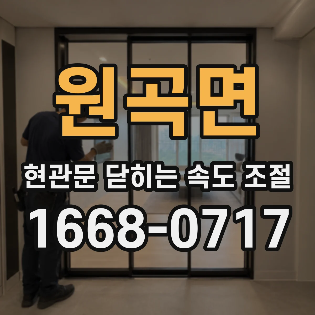 원곡면 현관문 닫히는 속도 조절