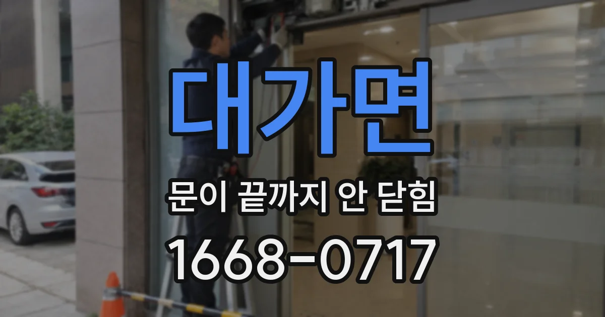 대가면 문이 끝까지 안 닫힘