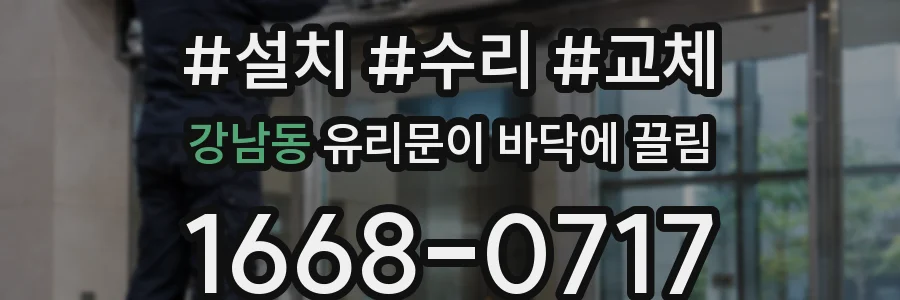 강남동 유리문이 바닥에 끌림