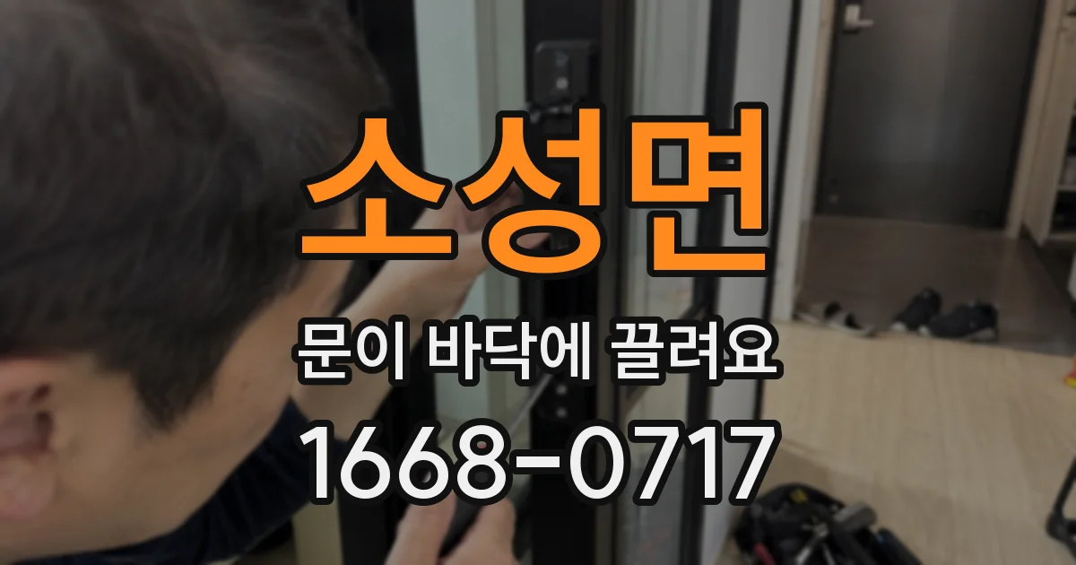 소성면 문이 바닥에 끌려요