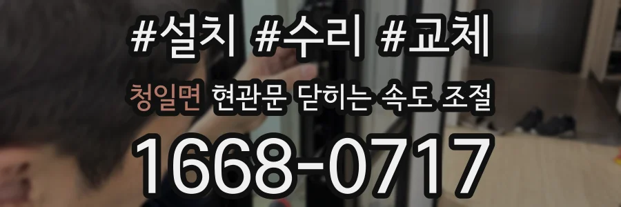 청일면 현관문 닫히는 속도 조절