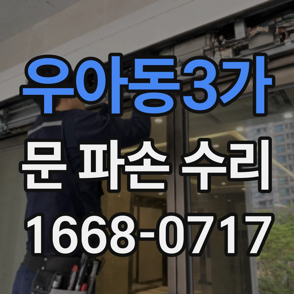 우아동3가 문 파손 수리