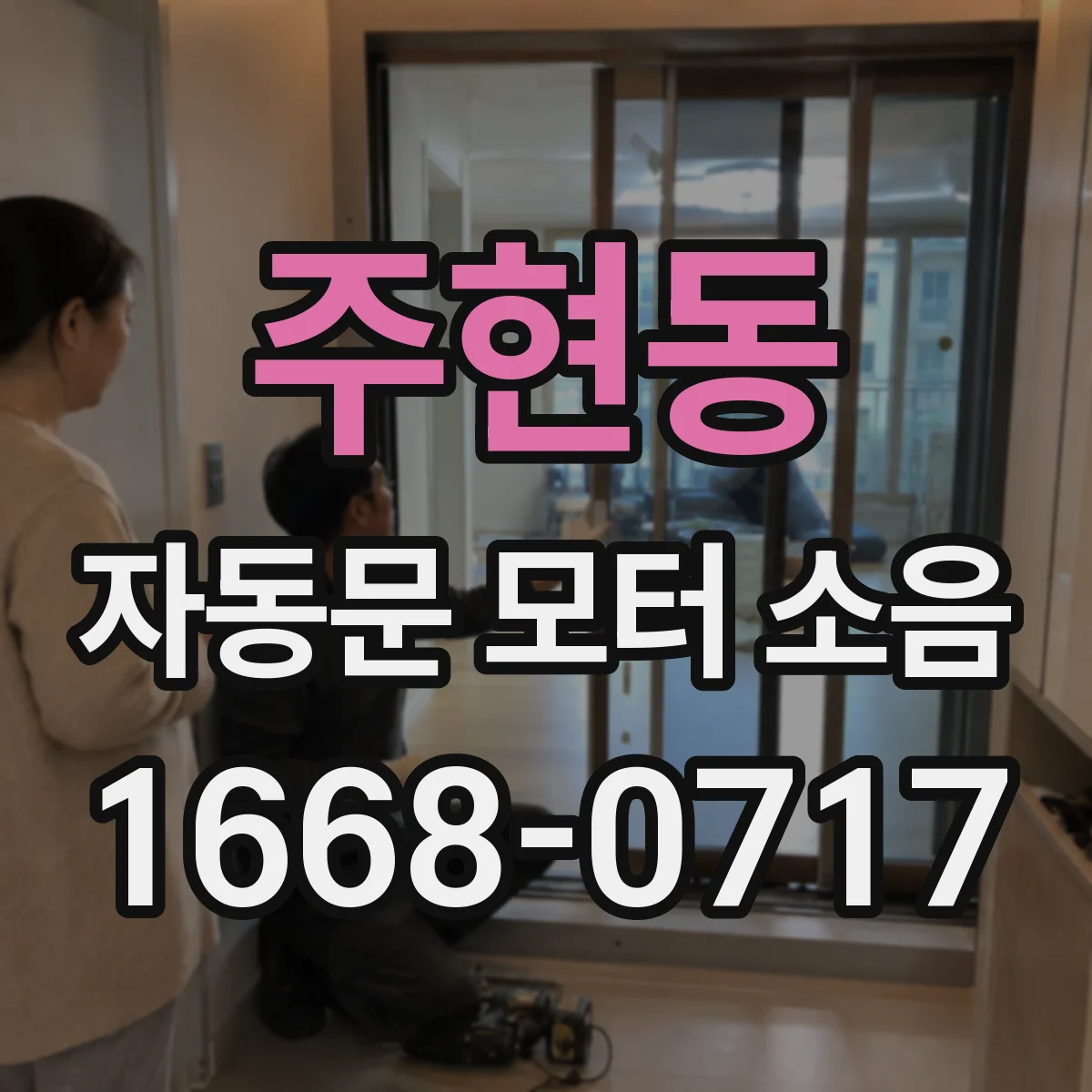 주현동 자동문 모터 소음