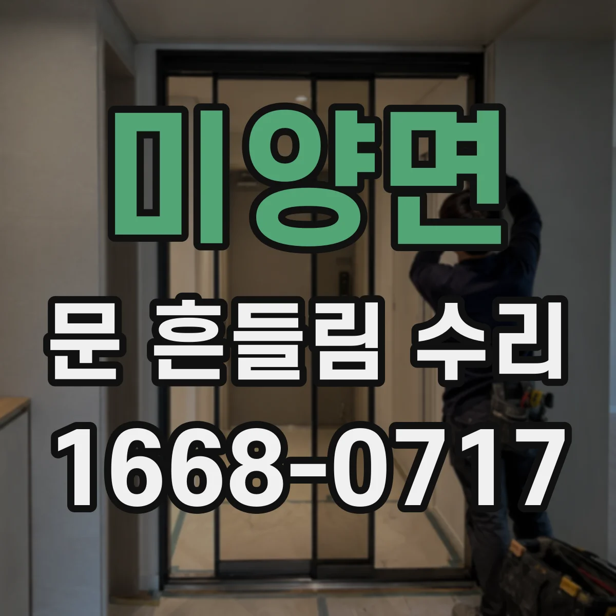 미양면 문 흔들림 수리