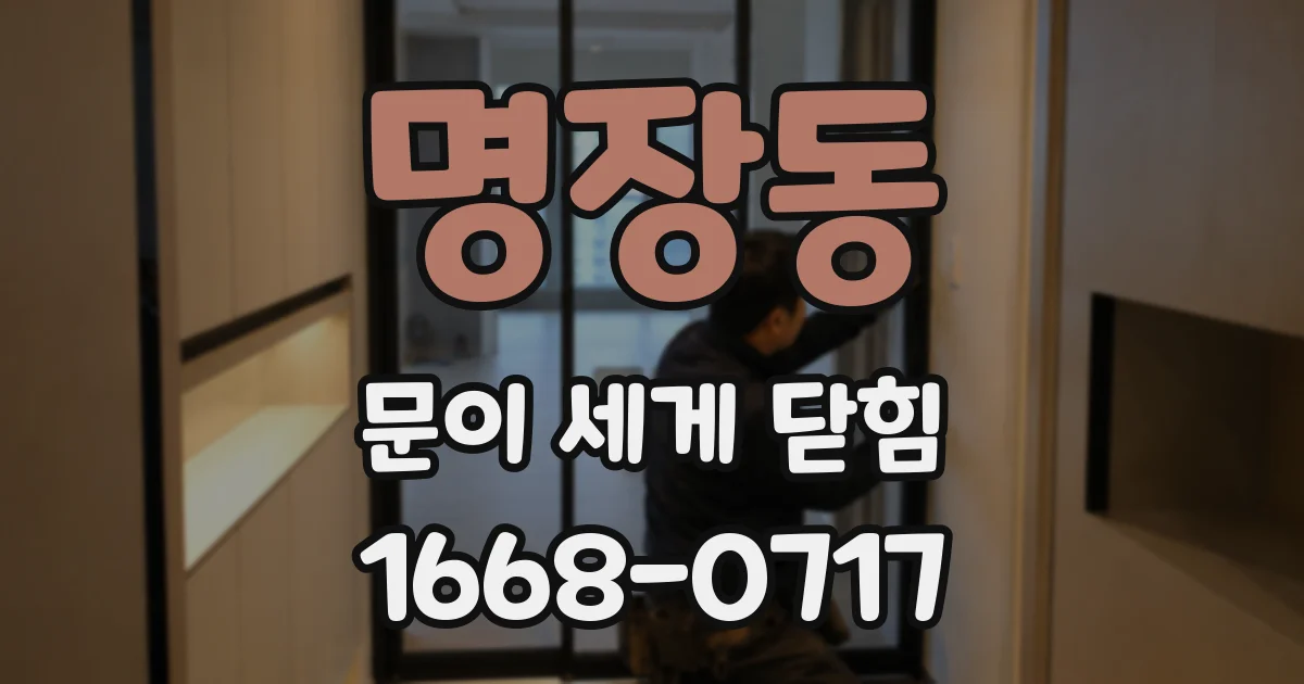 명장동 문이 세게 닫힘