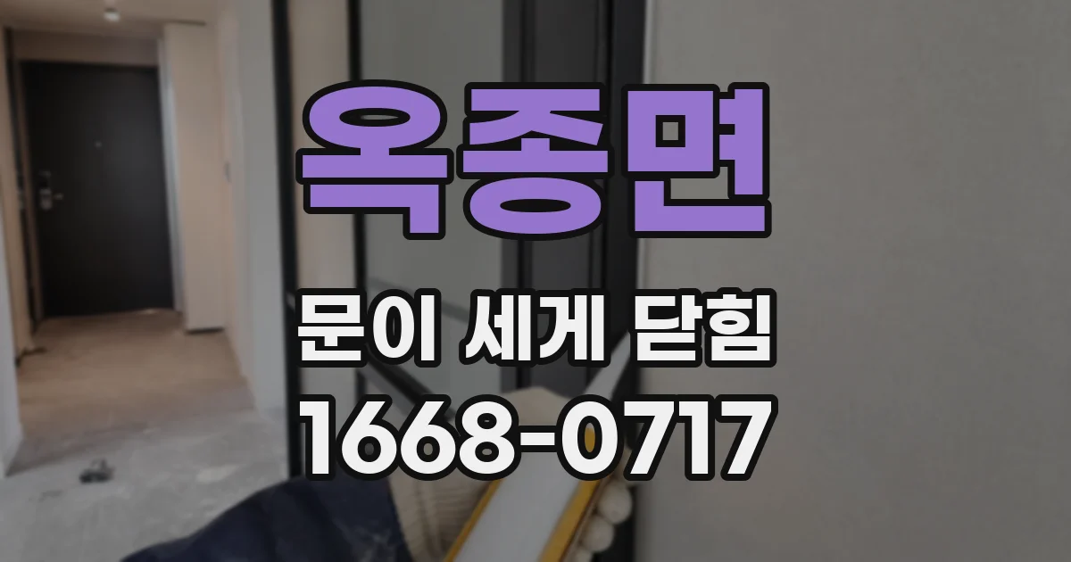 옥종면 문이 세게 닫힘