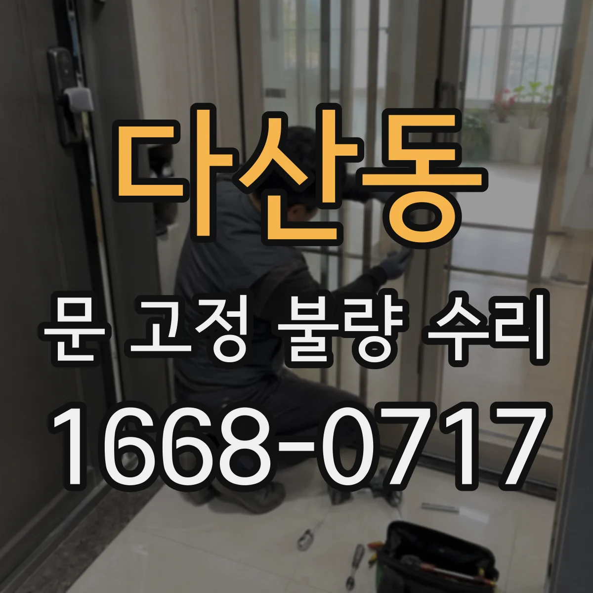 다산동 문 고정 불량 수리