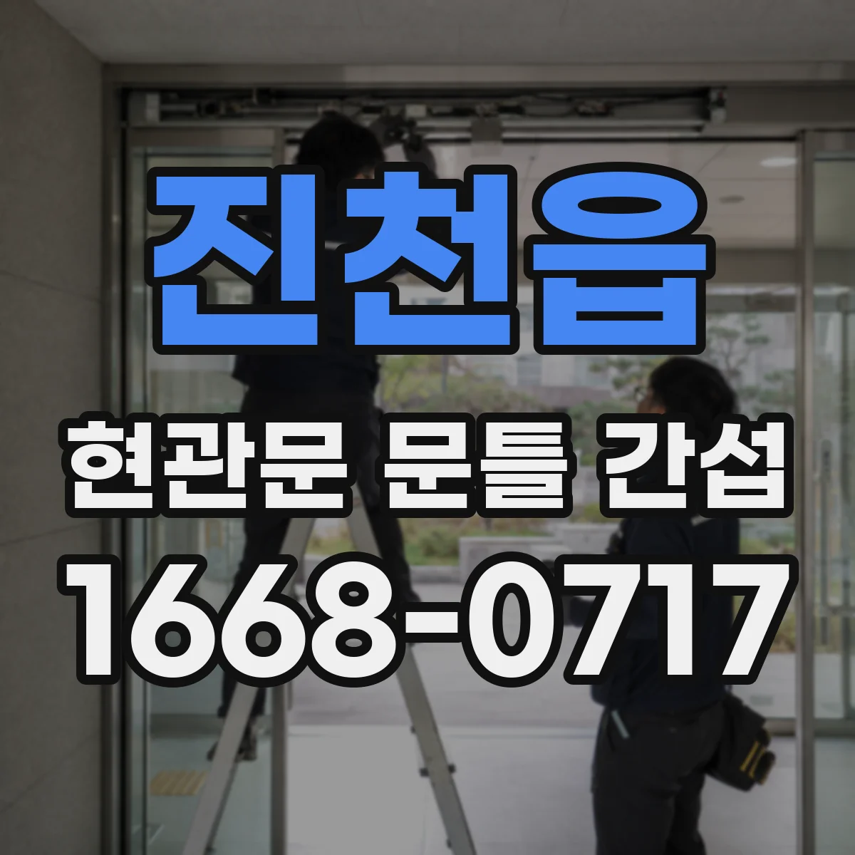 진천읍 현관문 문틀 간섭