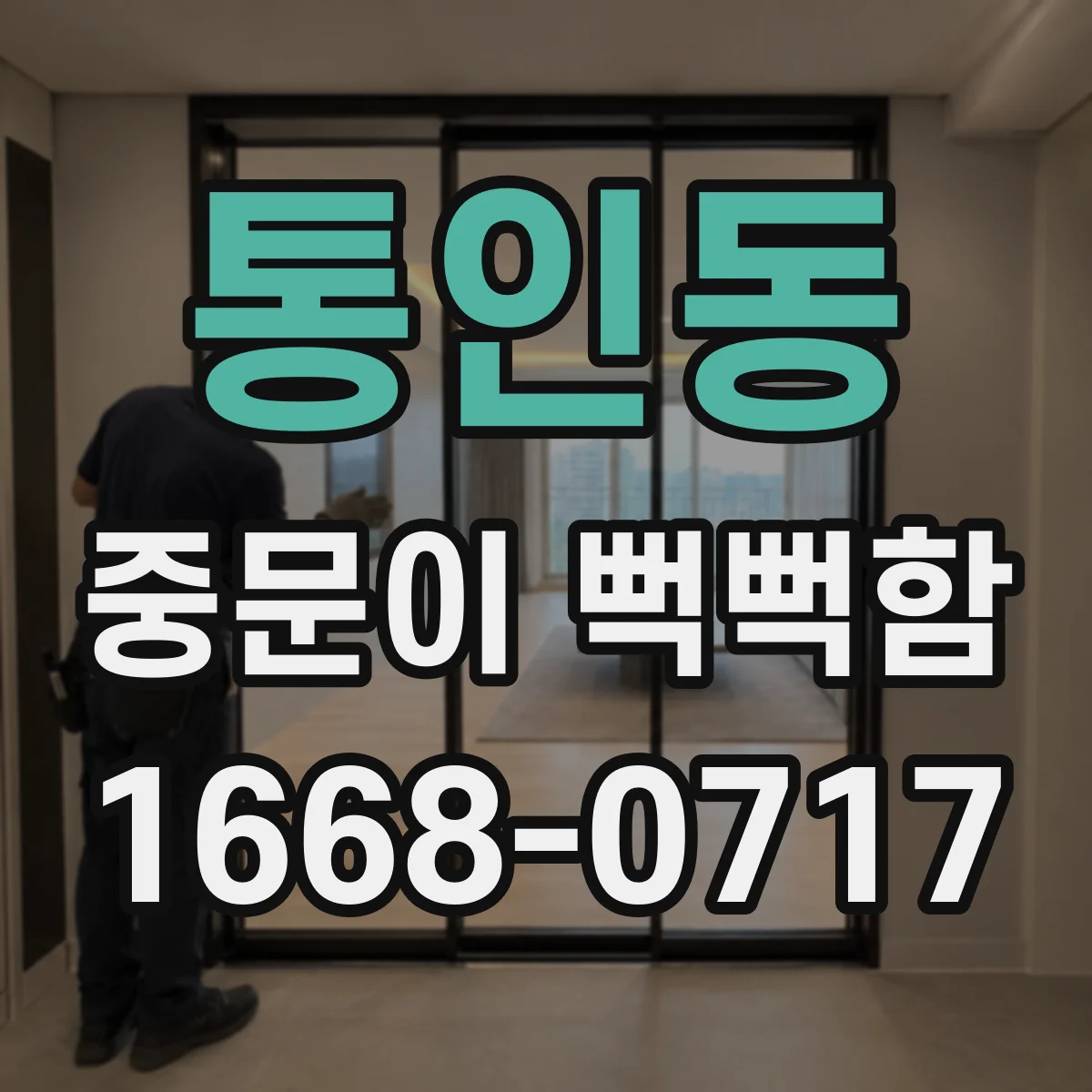 통인동 중문이 뻑뻑함