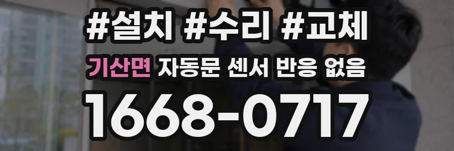 기산면 자동문 센서 반응 없음