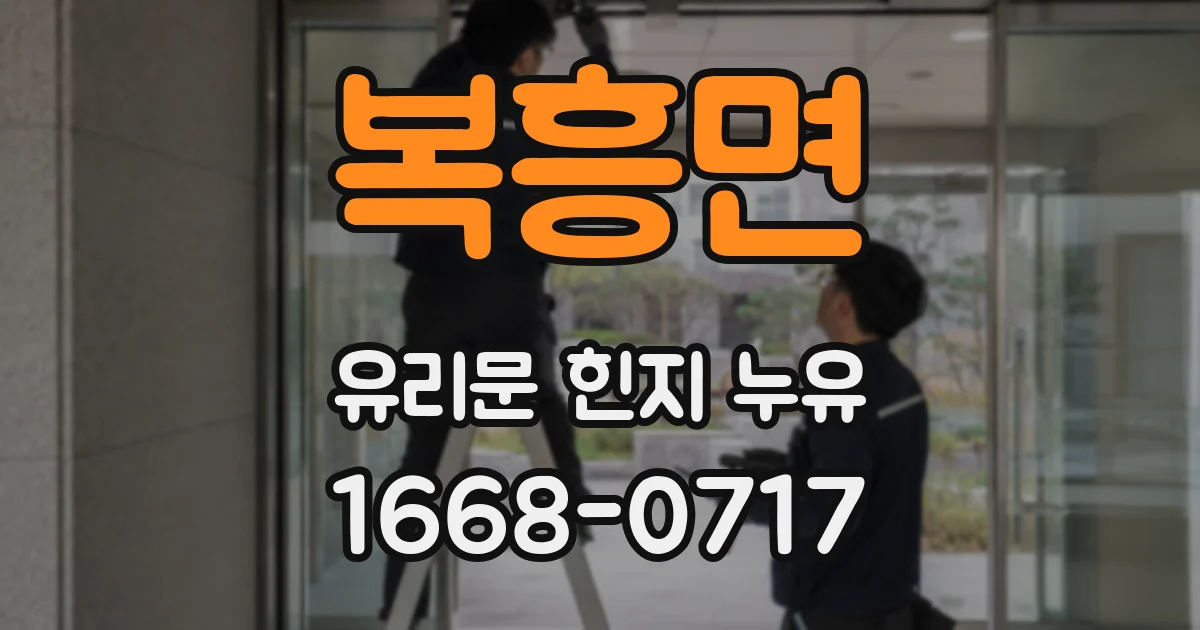 복흥면 유리문 힌지 누유