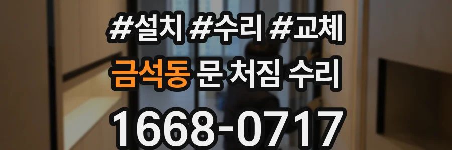 금석동 문 처짐 수리