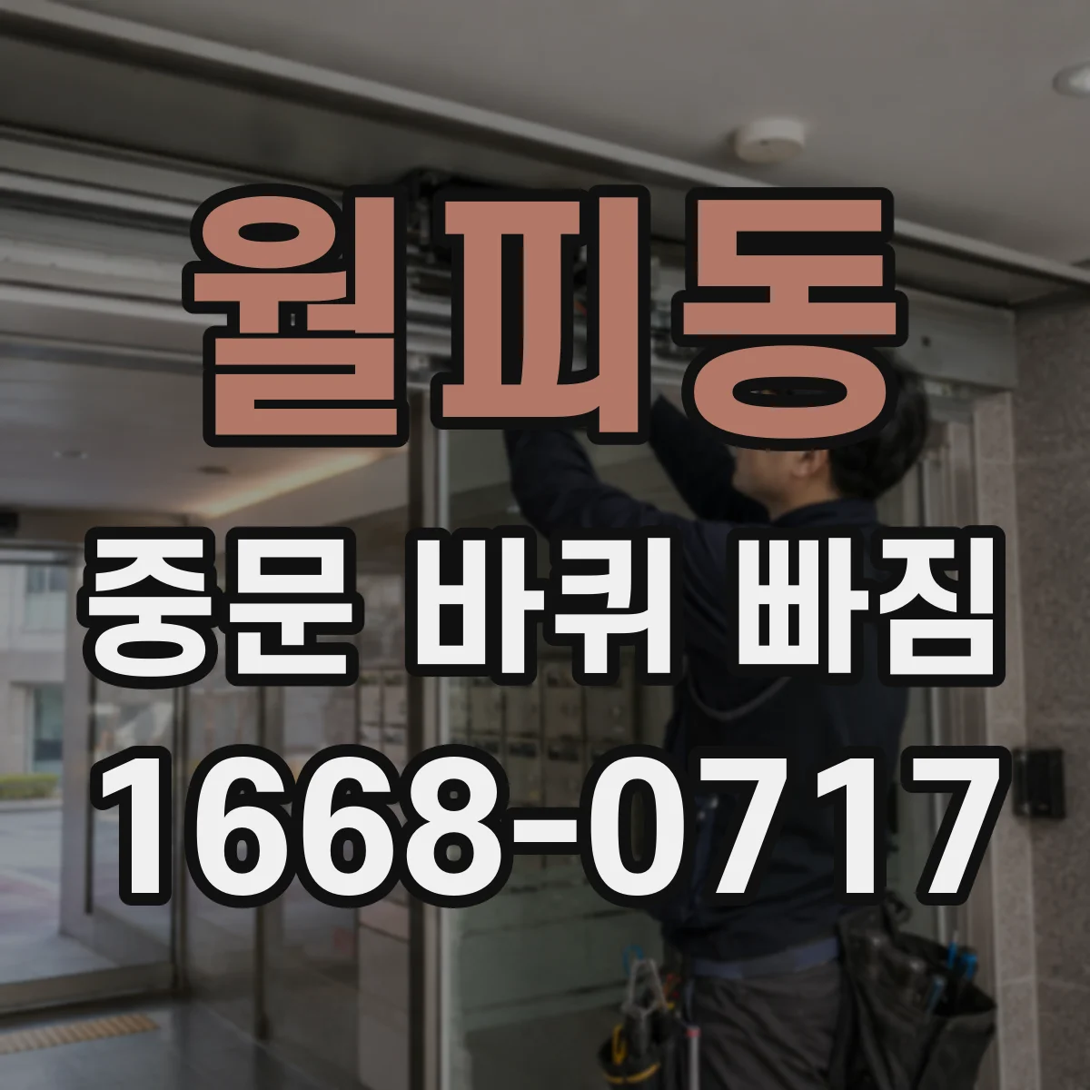 월피동 중문 바퀴 빠짐