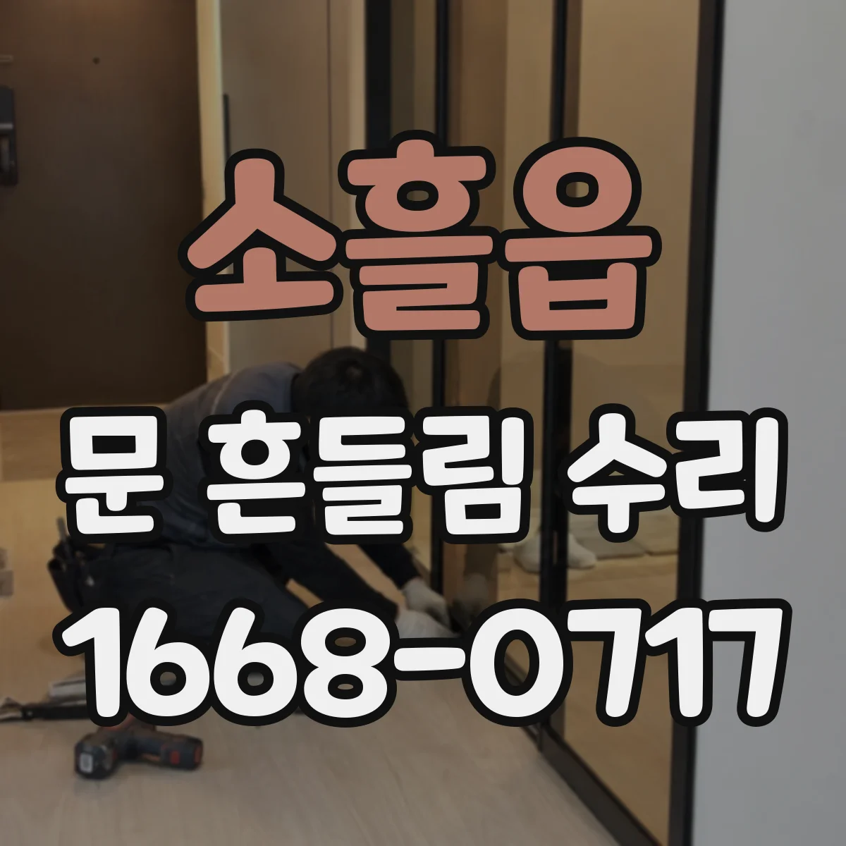 소흘읍 문 흔들림 수리