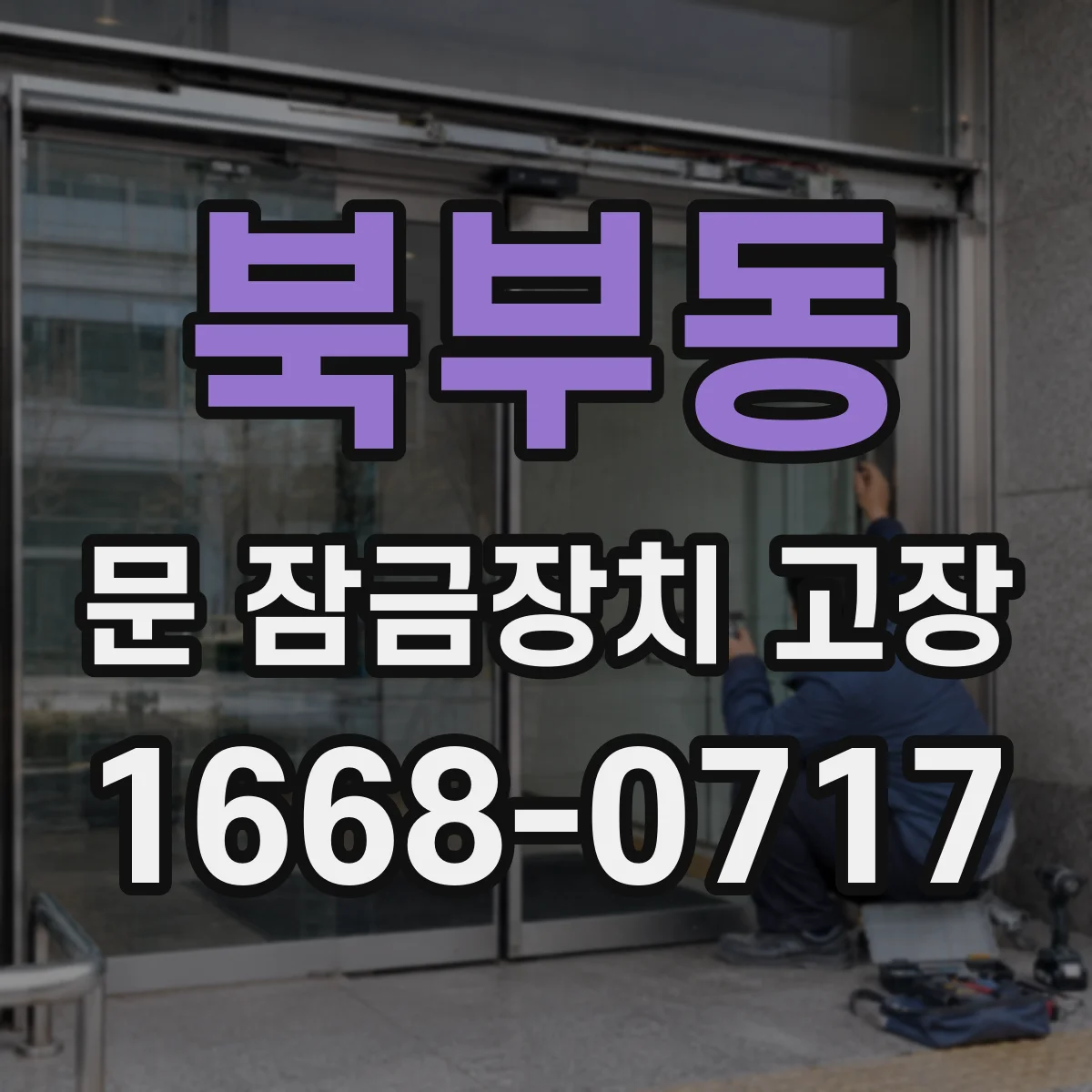 북부동 문 잠금장치 고장