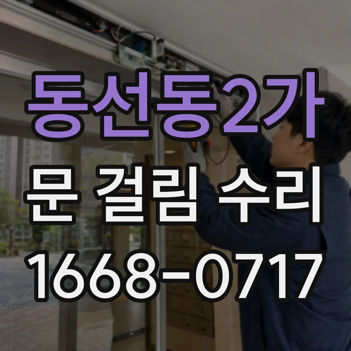 동선동2가 문 걸림 수리