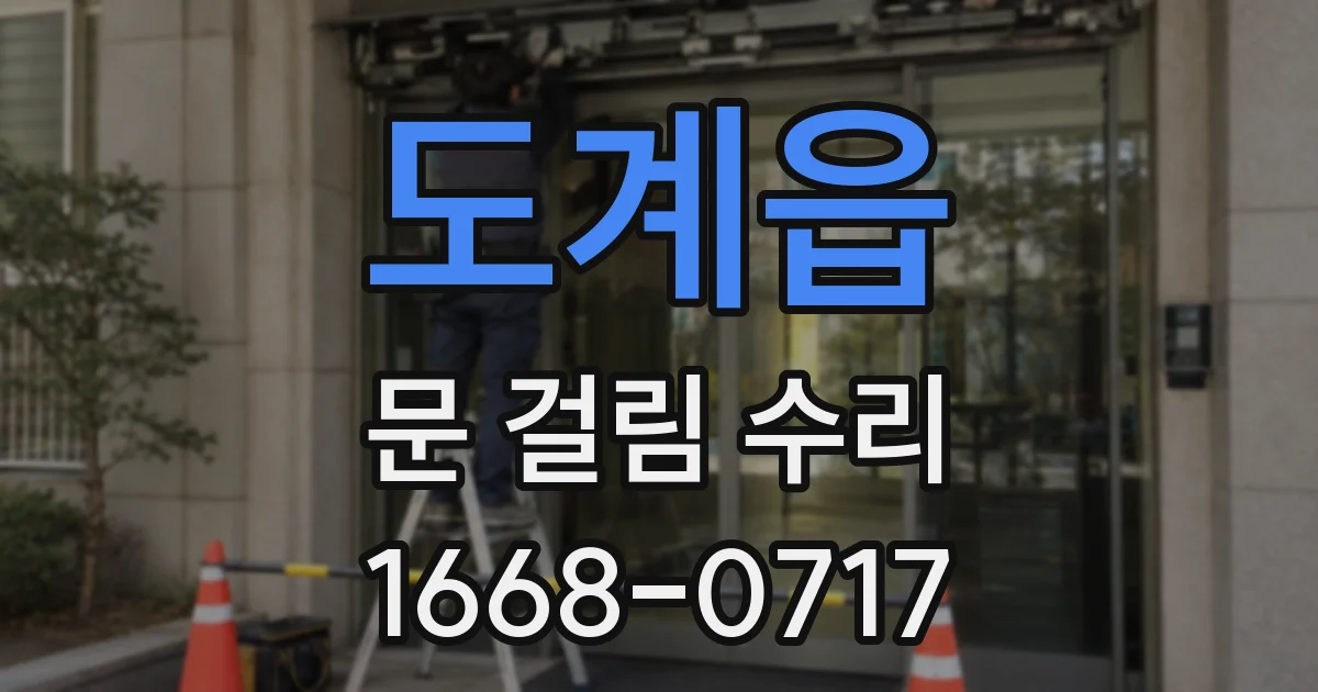 도계읍 문 걸림 수리