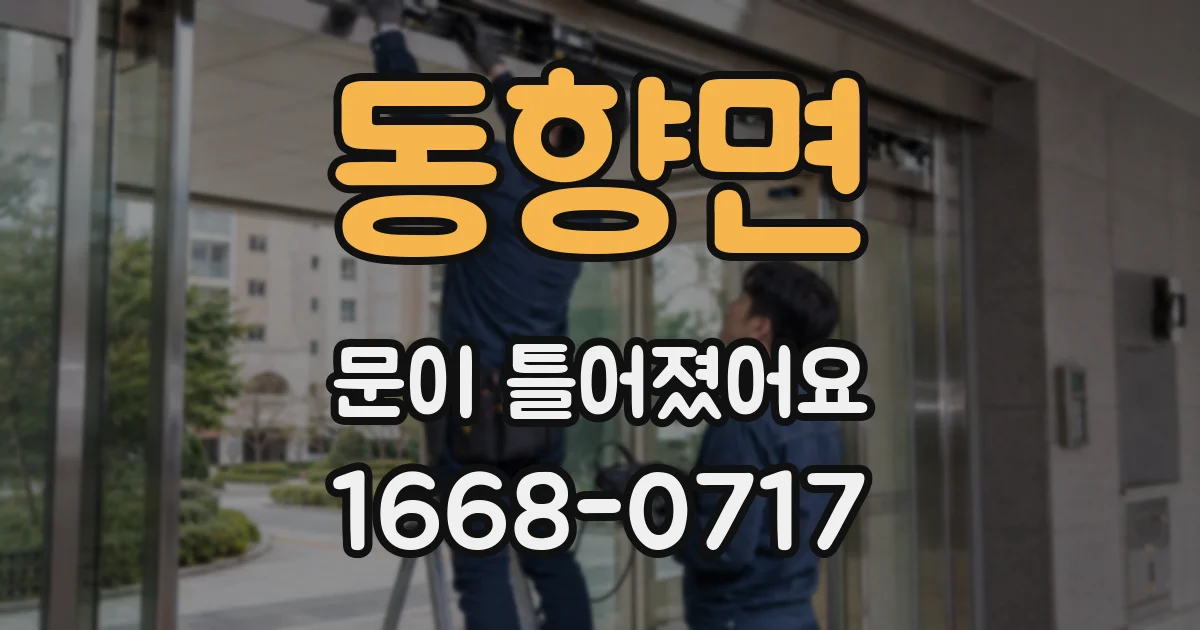 동향면 문이 틀어졌어요