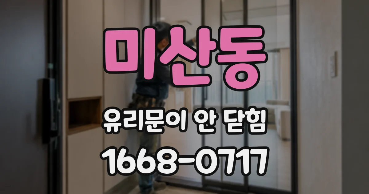 미산동 유리문이 안 닫힘