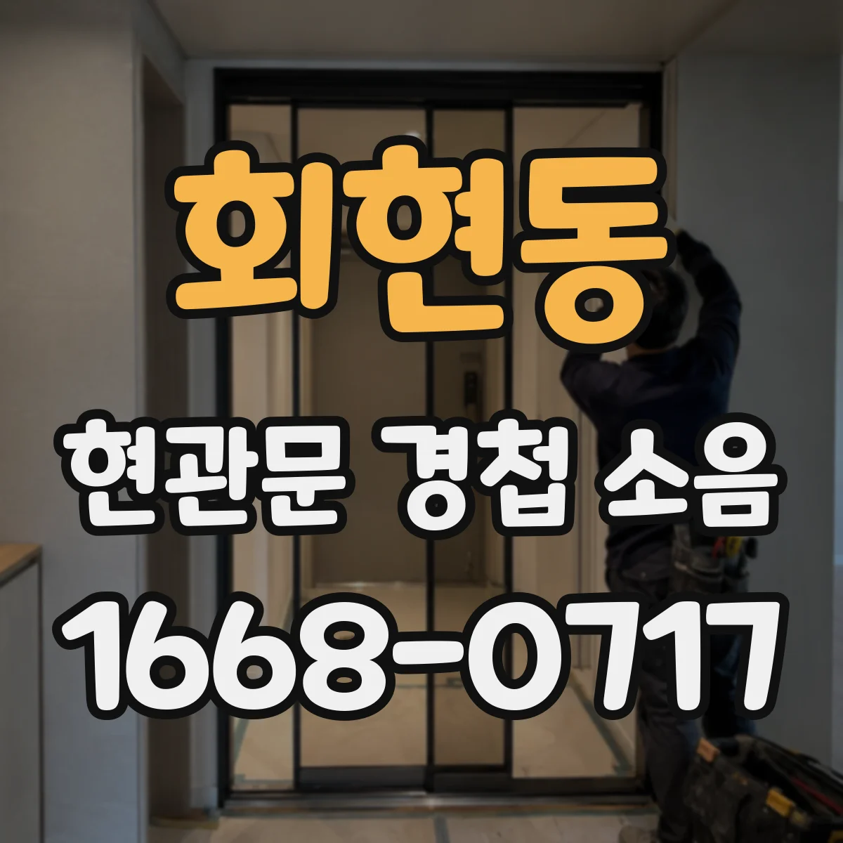 회현동 현관문 경첩 소음
