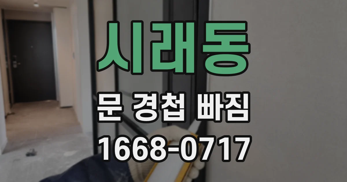 시래동 문 경첩 빠짐