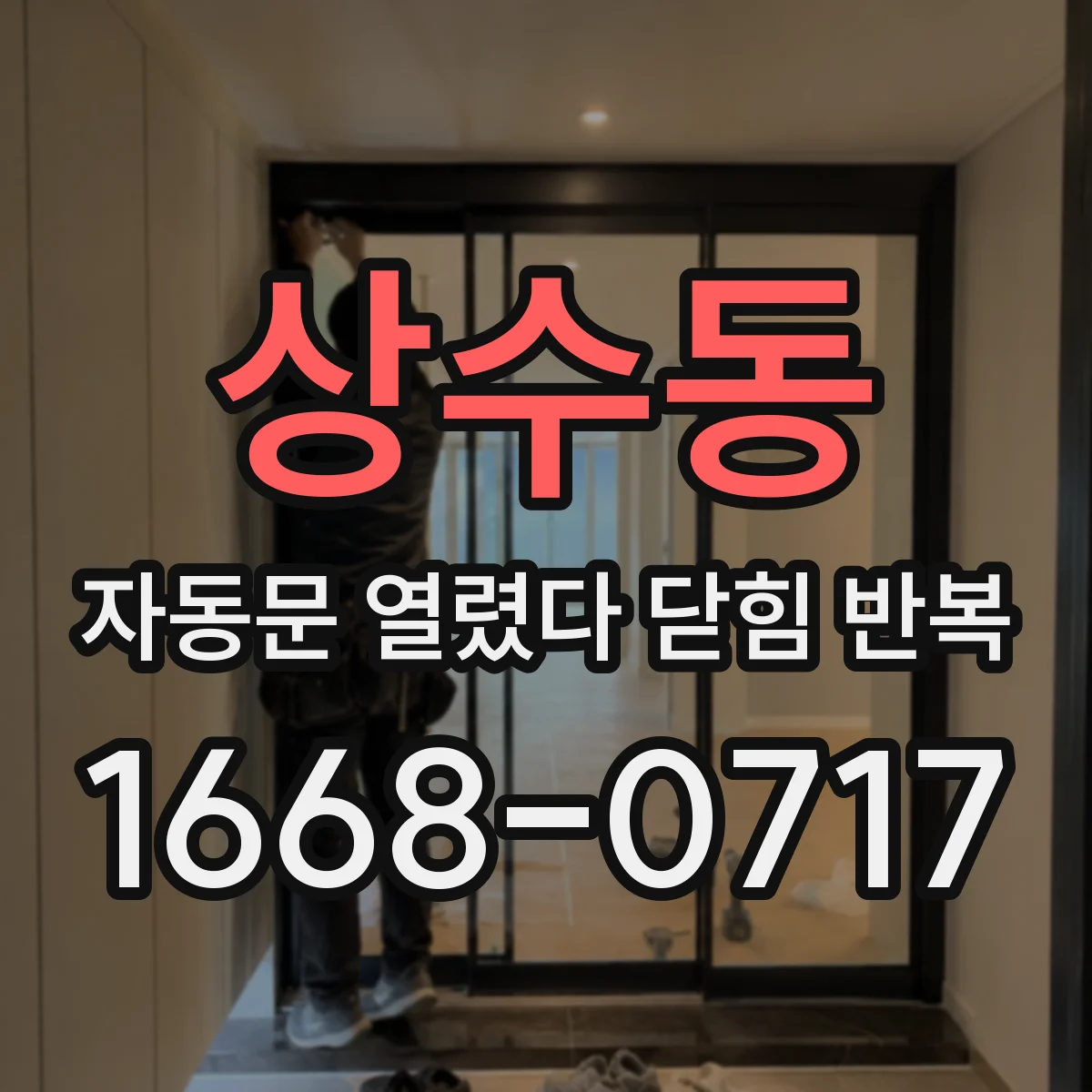 상수동 자동문 열렸다 닫힘 반복 현상은 문이 한 번 열리고 곧바로 닫히거나, 중간에 멈춘 상태에서 다시 열리며 이어질 수 있습니다.