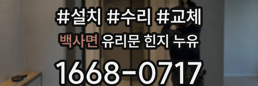 백사면 유리문 힌지 누유